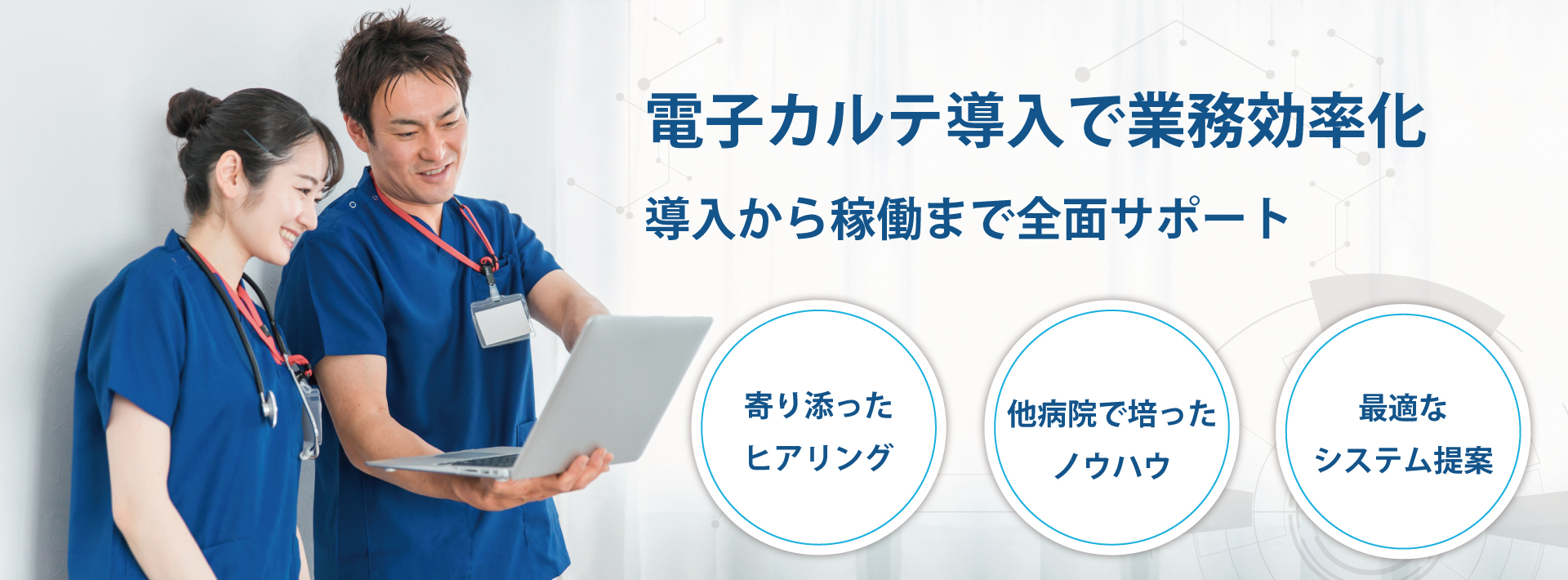 電子カルテ導入